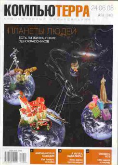 Журнал КомпьюТерра 24 (740) 2008, 51-537, Баград.рф